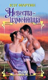 Обложка книги https://1000knig.com/4585-nevesta-izmennica.html