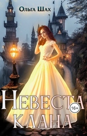 Обложка книги https://1000knig.com/5886-nevesta-klana.html