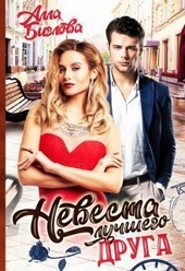 Обложка книги https://1000knig.com/5887-nevesta-luchshego-druga-si.html