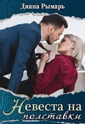 Обложка книги https://1000knig.com/4586-nevesta-na-polstavki.html