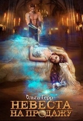 Обложка книги https://1000knig.com/4584-nevesta-na-prodazhu.html