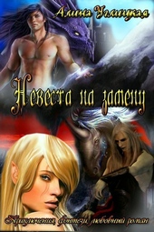 Обложка книги https://1000knig.com/5888-nevesta-na-zamenu.html