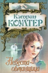 Обложка книги https://1000knig.com/4587-nevesta-obmanschica.html