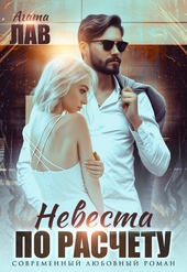 Обложка книги https://1000knig.com/5892-nevesta-po-raschetu.html