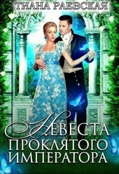 Обложка книги https://1000knig.com/5931-nevesta-prokljatogo-imperatora.html