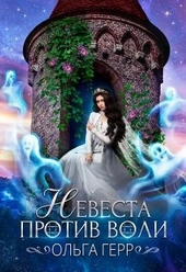 Обложка книги https://1000knig.com/4588-nevesta-protiv-voli.html