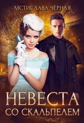 Обложка книги https://1000knig.com/5890-nevesta-so-skalpelem-1.html
