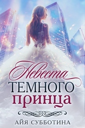 Обложка книги https://1000knig.com/4590-nevesta-temnogo-princa.html