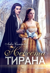 Обложка книги https://1000knig.com/5891-nevesta-tirana-si.html