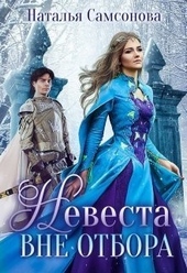 Обложка книги https://1000knig.com/5893-nevesta-vne-otbora.html