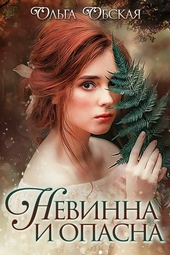 Обложка книги https://1000knig.com/5894-nevinna-i-opasna-ili-otbor-dlja-nedotrogi.html