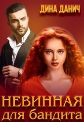 Обложка книги https://1000knig.com/5895-nevinnaja-dlja-bandita-si.html