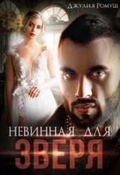 Обложка книги https://1000knig.com/4591-nevinnaja-dlja-zverja.html