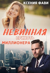 Обложка книги https://1000knig.com/5897-nevinnaja-prihot-millionera.html