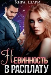 Обложка книги https://1000knig.com/5898-nevinnost-v-rasplatu.html