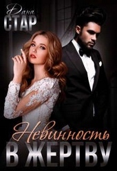 Обложка книги https://1000knig.com/4592-nevinnost-v-zhertvu.html