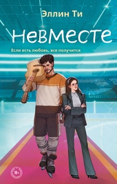 Обложка книги https://1000knig.com/4597-nevmeste.html