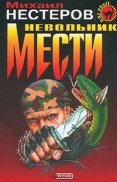Обложка книги https://1000knig.com/5900-nevolnik-mesti-instinkt-bojca.html
