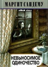 Обложка книги https://1000knig.com/4594-nevynosimoe-odinochestvo.html