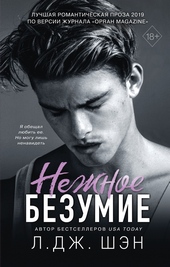 Обложка книги https://1000knig.com/5904-nezhnoe-bezumie.html