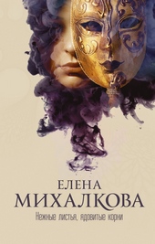 Обложка книги https://1000knig.com/4596-nezhnye-listja-jadovitye-korni.html