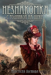 Обложка книги https://1000knig.com/5903-neznakomka-s-rodinkoj-na-scheke.html