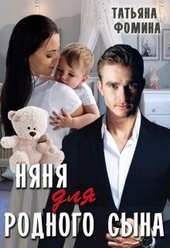 Обложка книги https://1000knig.com/4595-njanja-dlja-rodnogo-syna.html
