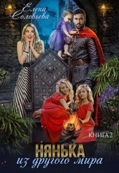 Обложка книги https://1000knig.com/5905-njanka-iz-drugogo-mira-2.html