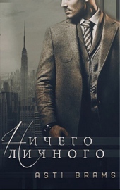 Обложка книги https://1000knig.com/5906-nichego-lichnogo.html