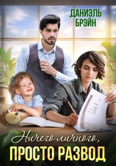 Обложка книги https://1000knig.com/5909-nichego-lichnogo-prosto-razvod.html