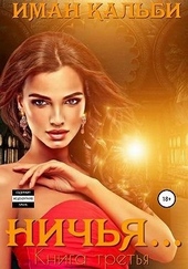 Обложка книги https://1000knig.com/4598-nichja.html