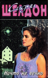 Обложка книги https://1000knig.com/5908-nichto-ne-vechno.html