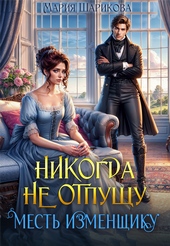Обложка книги https://1000knig.com/5910-nikogda-ne-otpuschu-mest-izmenschiku.html