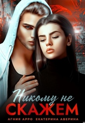 Обложка книги https://1000knig.com/5911-nikomu-ne-skazhem.html