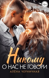 Обложка книги https://1000knig.com/4599-nikomu-o-nas-ne-govori-si.html