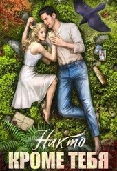 Обложка книги https://1000knig.com/5912-nikto-krome-tebja.html
