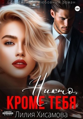 Обложка книги https://1000knig.com/5913-nikto-krome-tebja.html