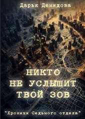 Обложка книги https://1000knig.com/5914-nikto-ne-uslyshit-tvoj-zov.html