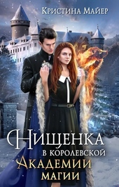 Обложка книги https://1000knig.com/4601-nischenka-v-korolevskoj-akademii-magii-zimnjaja-praktika-2.html