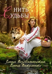 Обложка книги https://1000knig.com/5915-nit-sudby.html