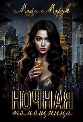 Обложка книги https://1000knig.com/4602-nochnaja-pomoschnica.html