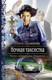 Обложка книги https://1000knig.com/4603-nochnaja-taksistka.html