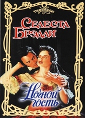 Обложка книги https://1000knig.com/4605-nochnoj-gost.html