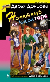 Обложка книги https://1000knig.com/5922-nochnoj-klub-na-lysoj-gore.html
