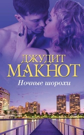 Обложка книги https://1000knig.com/5921-nochnye-shorohi.html