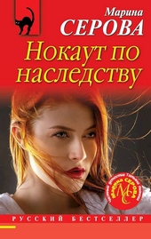 Обложка книги https://1000knig.com/4607-nokaut-po-nasledstvu.html
