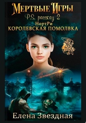 Обложка книги https://1000knig.com/4606-nortri-korolevskaja-pomolvka.html