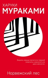 Обложка книги https://1000knig.com/5923-norvezhskij-les.html