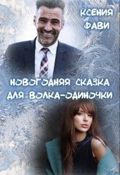 Обложка книги https://1000knig.com/5926-novogodnjaja-skazka-dlja-volka-odinochki-si.html