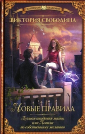 Обложка книги https://1000knig.com/4608-novye-pravila.html